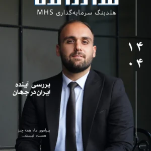 سالنامه MHS